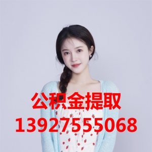 山东公积金提取代办_微信ccs182838_公积金代办提取 ...